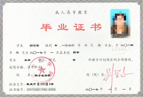新乡医学院成人高考毕业证样本