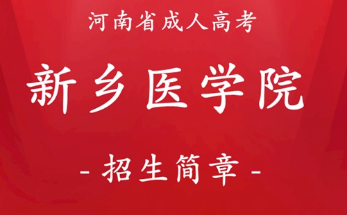 新乡医学院成人高考招生简章