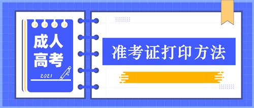 准考证打印方法