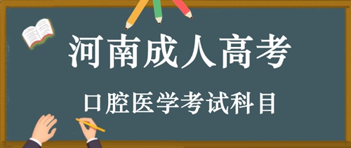 河南成人高考口腔医学考试科目