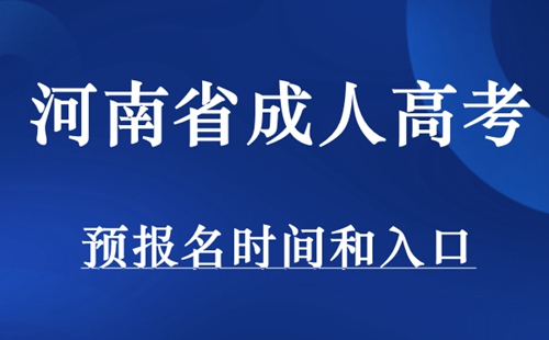 河南省成人高考预报名时间和入口