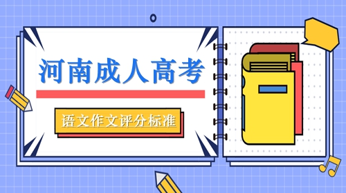 河南成人高考语文作文评分标准