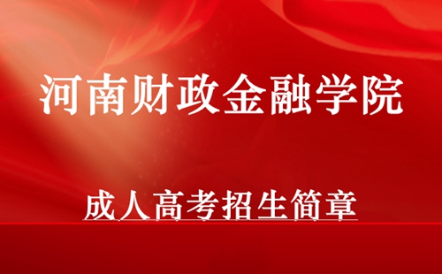 河南财政金融学院成人高考招生简章