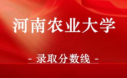 河南农业大学录取分数线