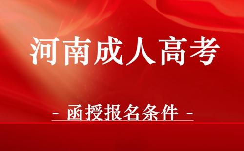 河南成人高考函授报名条件