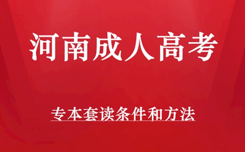 河南成人高考专本套读条件和方法