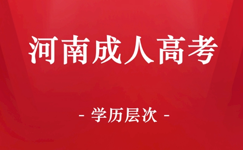 河南成人高考学历层次