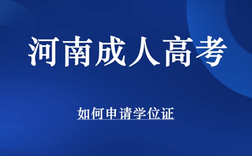河南成人高考申请学位证