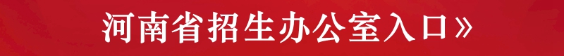 河南省招生办公室入口