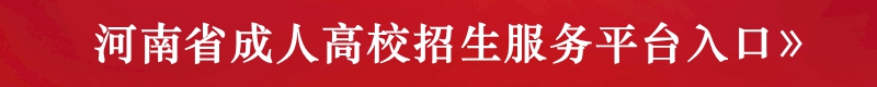 河南省成人高校招生服务平台入口