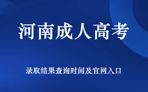 河南成人高考录取结果查询时间及入口