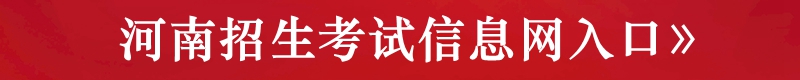 河南招生考试信息网入口