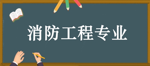 河南成人高考消防工程