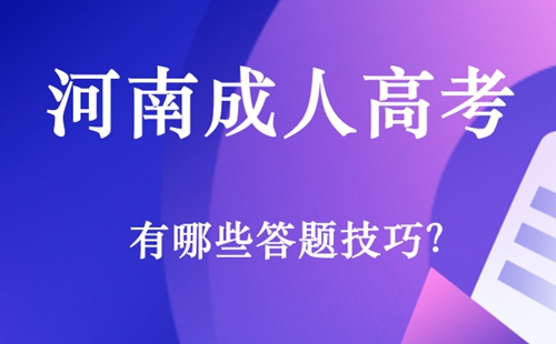 河南成人高考有哪些答题技巧