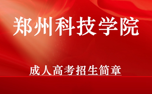 郑州科技学院成人高考招生简章