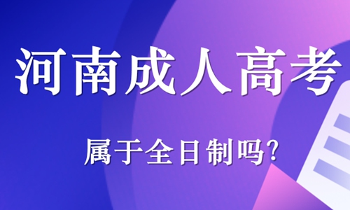 河南成人高考属于全日制吗