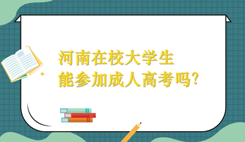 河南在校大学生能参加成人高考吗