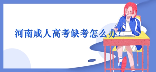 河南成人高考缺考怎么办