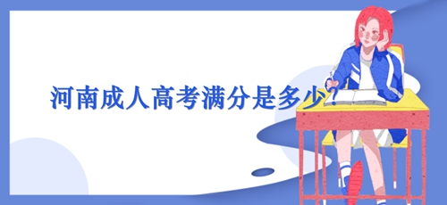 河南成人高考满分是多少分