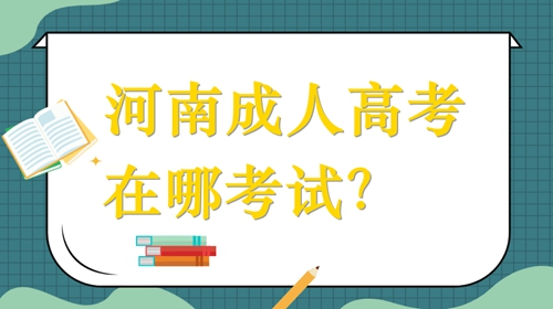 河南成人高考在哪考试