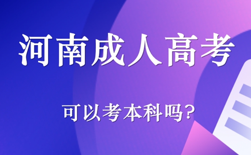 河南成人高考可以考本科吗