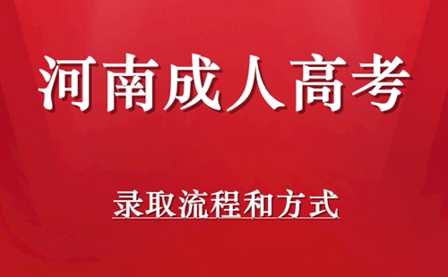 河南省成人高考录取流程和方式