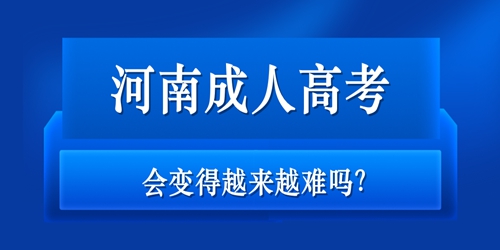 河南成人高考会变得越来越难吗