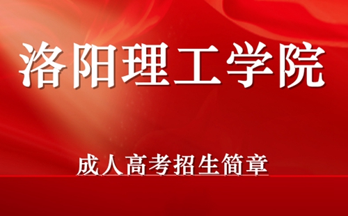 洛阳理工学院成人高考招生简章