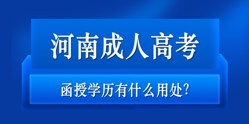 河南成人高考函授学历有什么用处