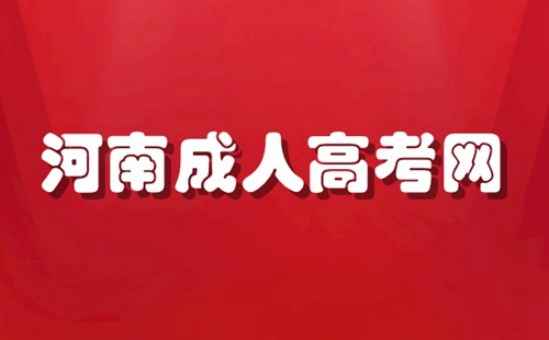 河南成人高考网
