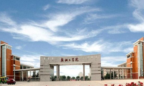 安阳工学院