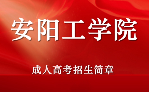 安阳工学院成人高考招生简章