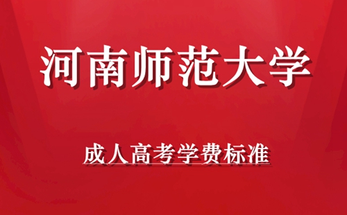 河南师范大学成人高考学费标准