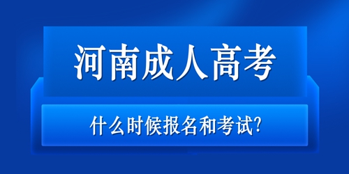 河南成人高考什么时候报名和考试