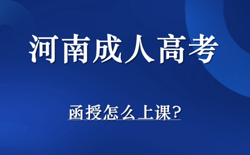 河南省成人高考函授怎么上课