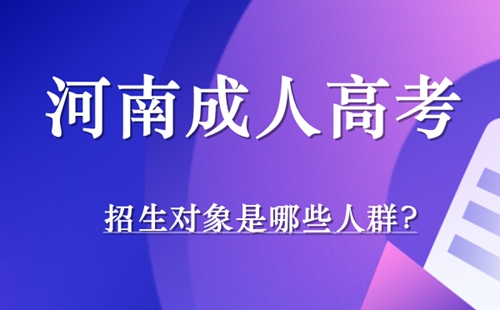 河南成人高考招生对象是哪些人群
