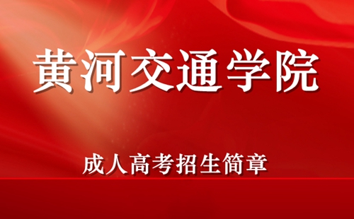 黄河交通学院成人高考招生简章