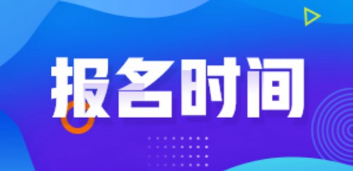 河南成人高考报名时间