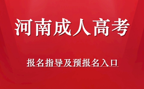 河南成人高考报名指导及预报名入口